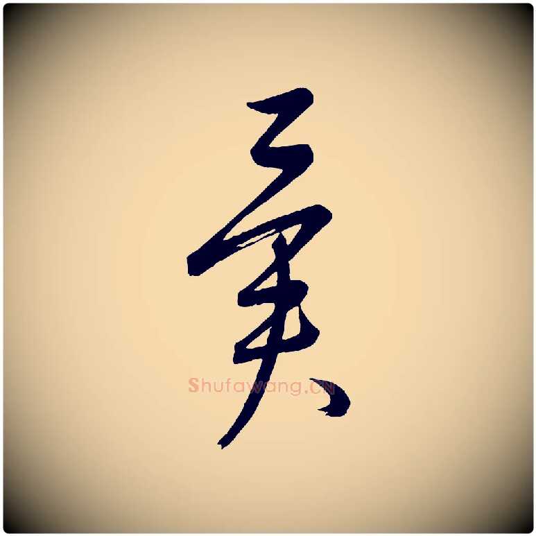 異毛笔行楷写法,摘自元代康里子山颜鲁公论书帖
