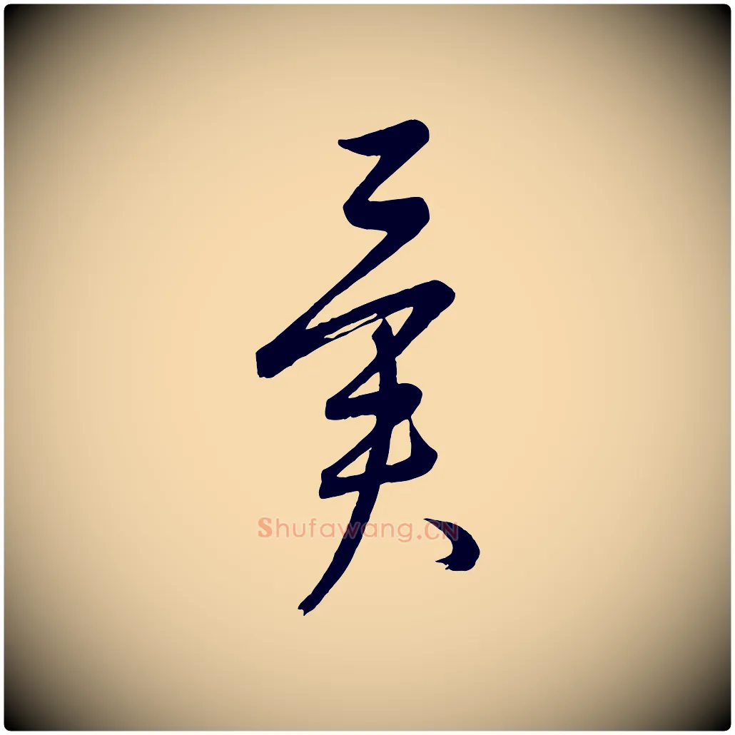 異毛笔行楷写法,摘自元代康里子山颜鲁公论书帖