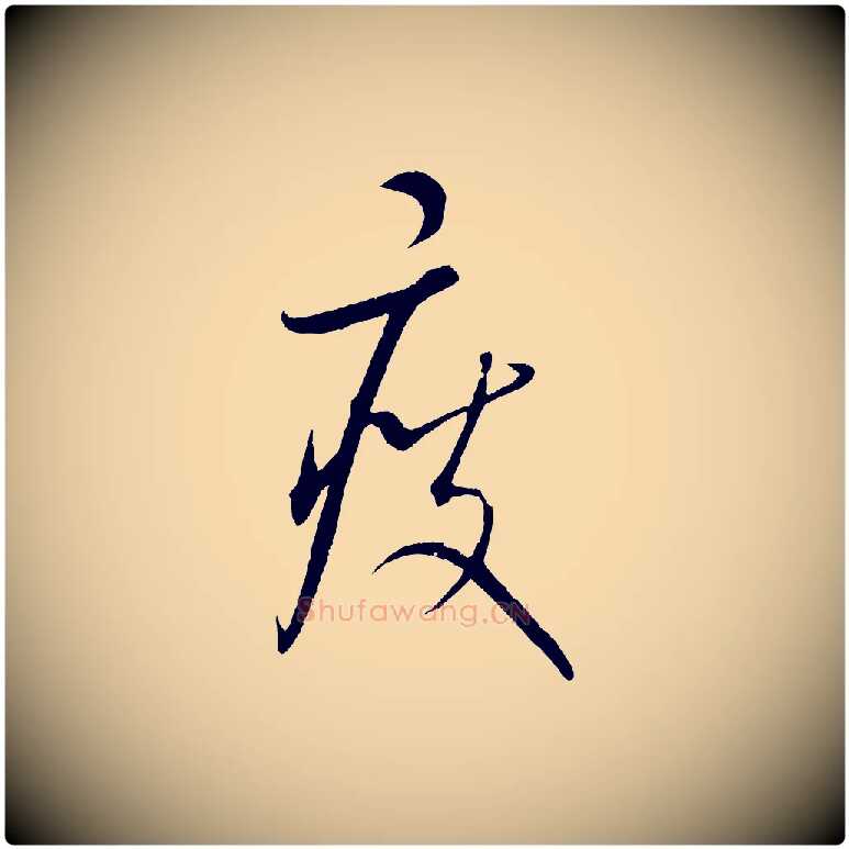 瘦毛笔行楷写法,摘自元代康里子山颜鲁公论书帖