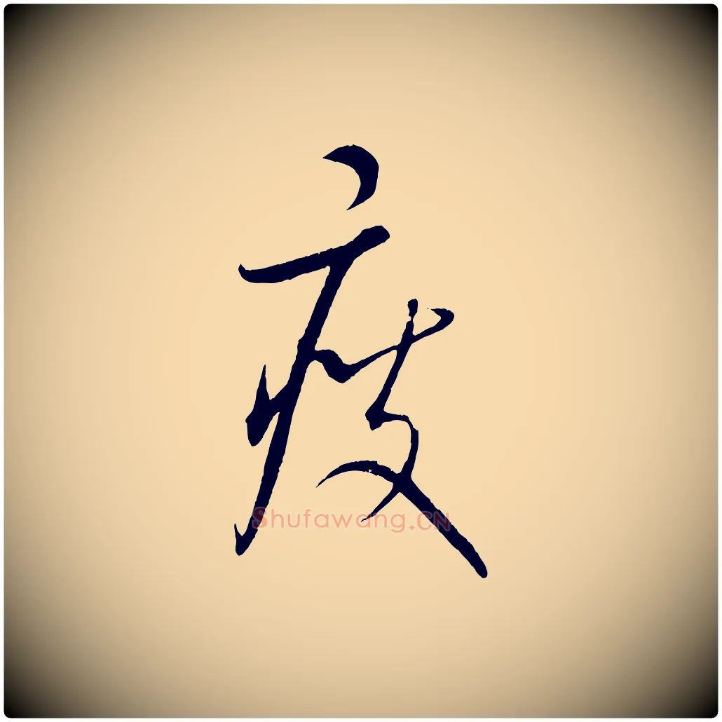 瘦毛笔行楷写法,摘自元代康里子山颜鲁公论书帖