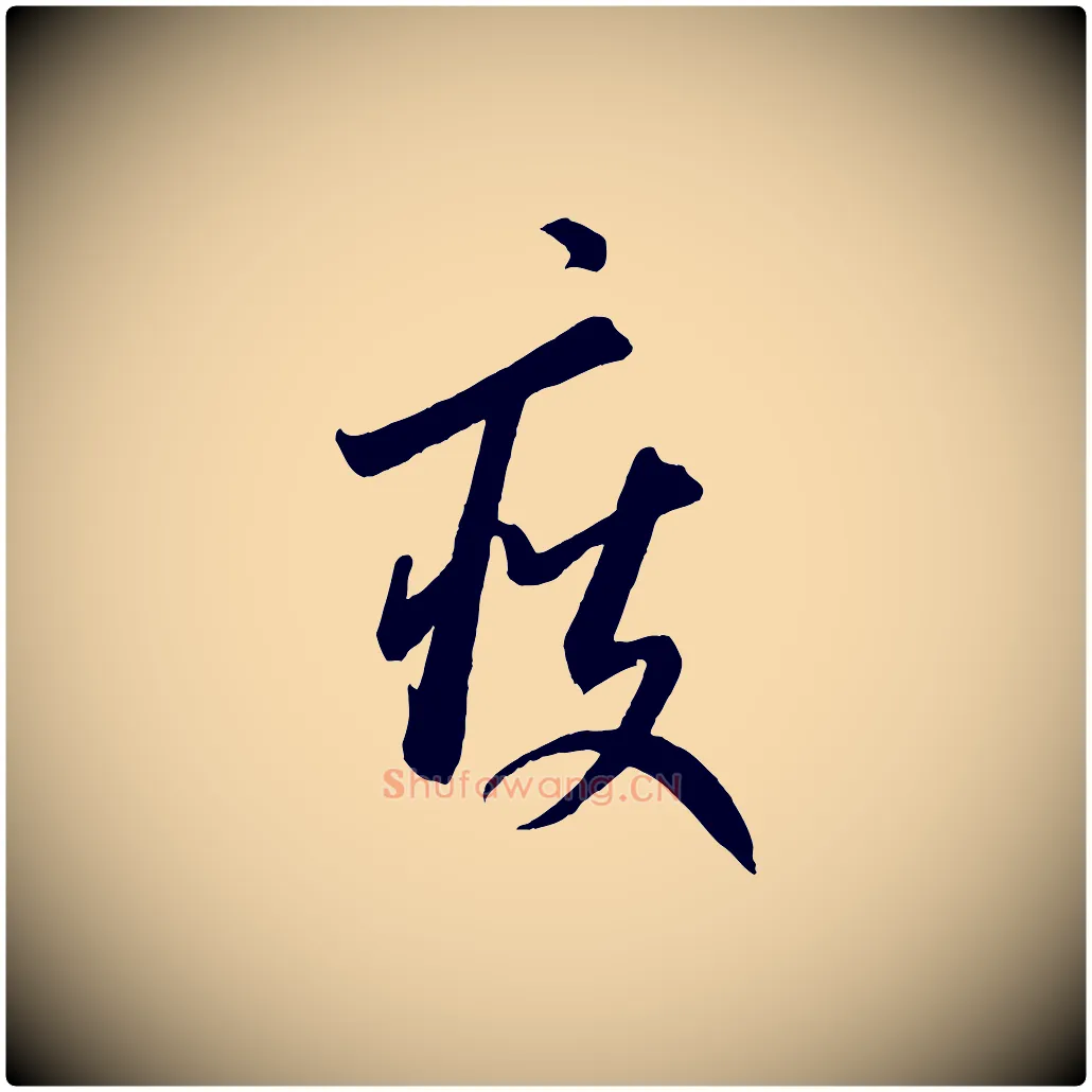 瘦毛笔行楷写法,摘自元代康里子山颜鲁公论书帖