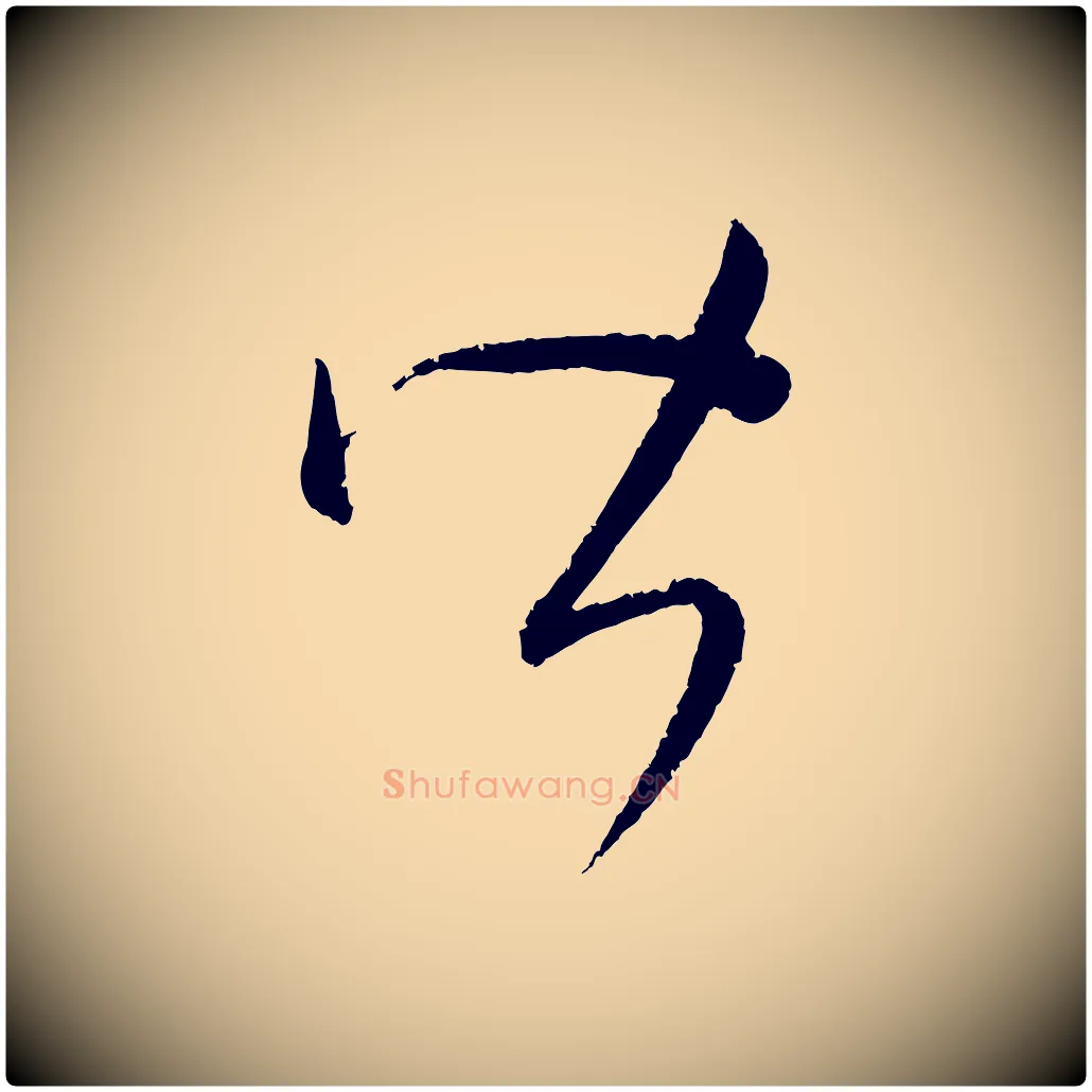 皆毛笔行楷写法,摘自元代康里子山颜鲁公论书帖