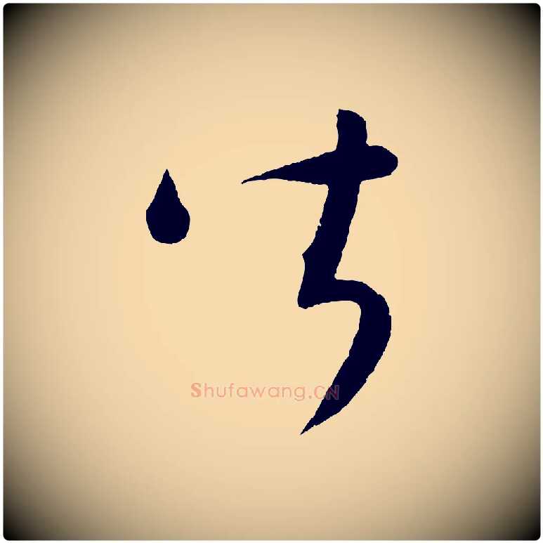 皆毛笔行楷写法,摘自元代康里子山颜鲁公论书帖