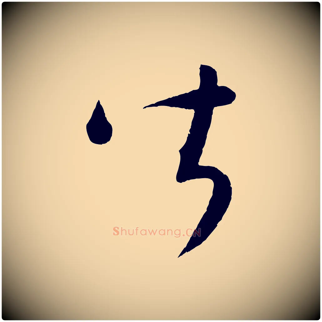 皆毛笔行楷写法,摘自元代康里子山颜鲁公论书帖