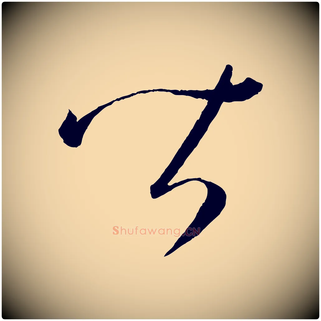 皆毛笔行楷写法,摘自元代康里子山颜鲁公论书帖