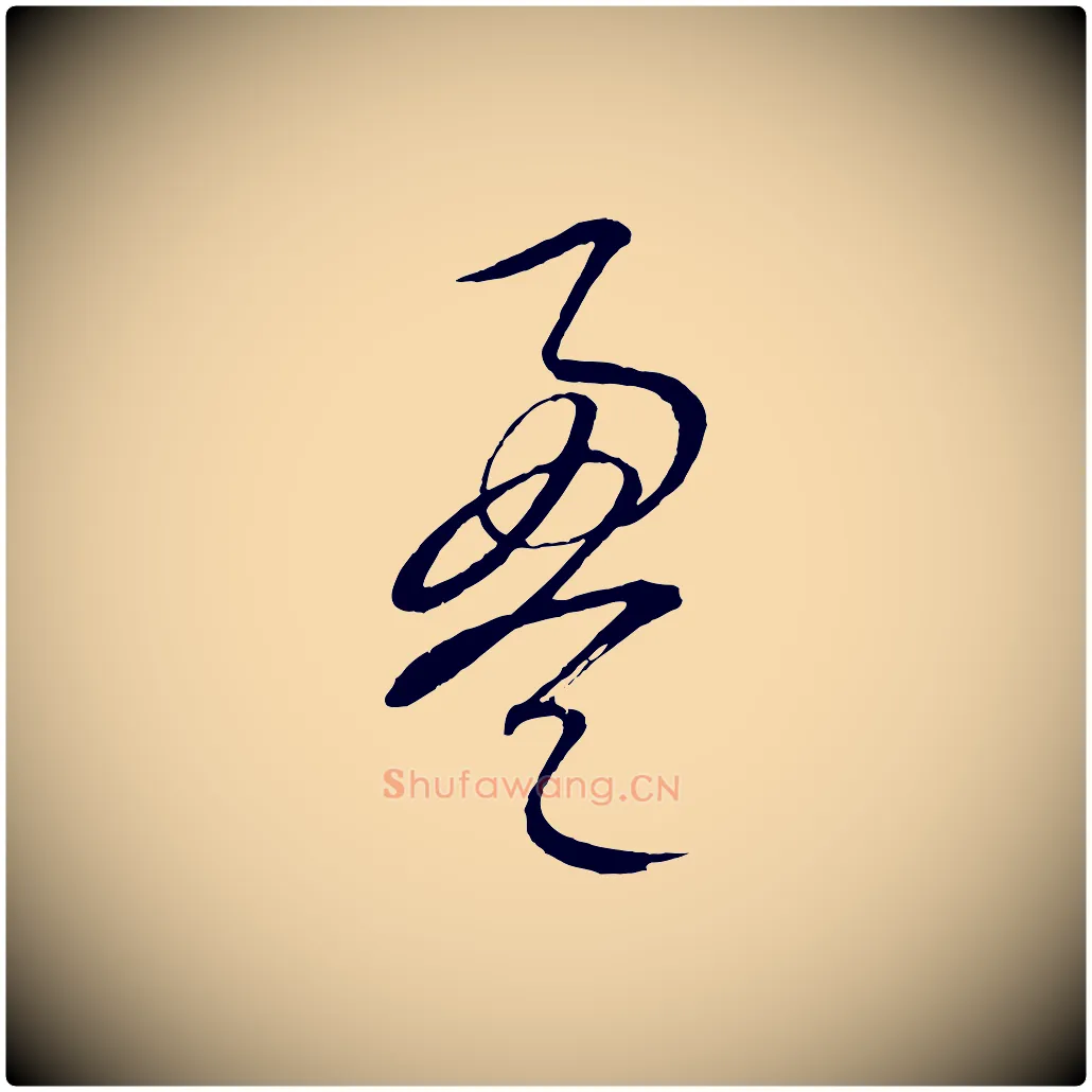盈毛笔行楷写法,摘自元代康里子山颜鲁公论书帖