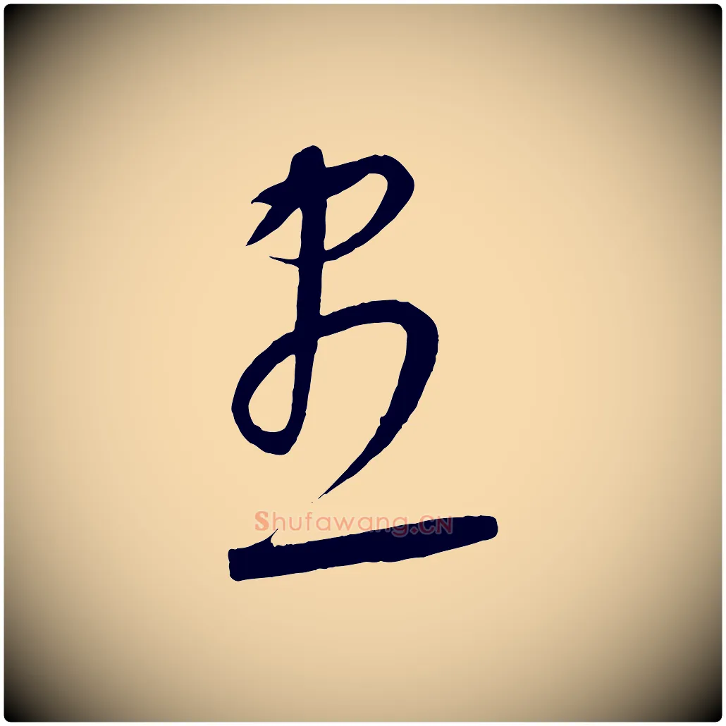 盡毛笔行楷写法,摘自元代康里子山颜鲁公论书帖
