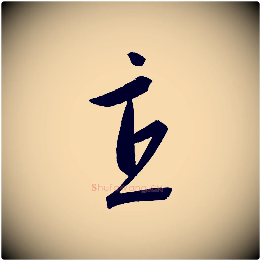 直毛笔行楷写法,摘自元代康里子山颜鲁公论书帖