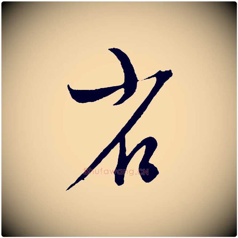省毛笔行楷写法,摘自元代康里子山颜鲁公论书帖