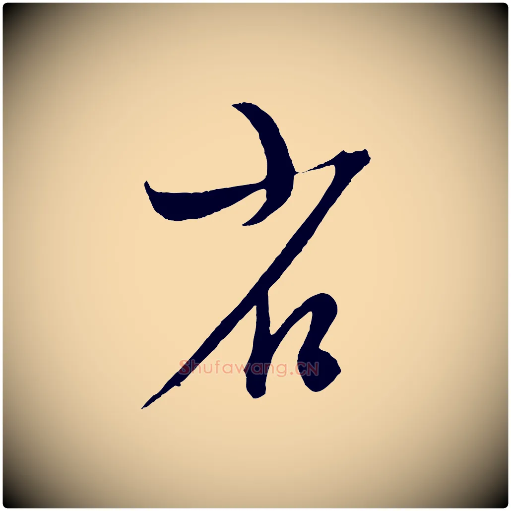 省毛笔行楷写法,摘自元代康里子山颜鲁公论书帖