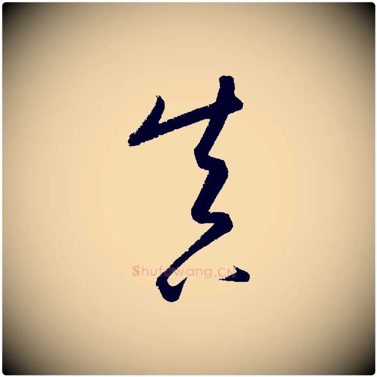 真毛笔行楷写法,摘自元代康里子山颜鲁公论书帖