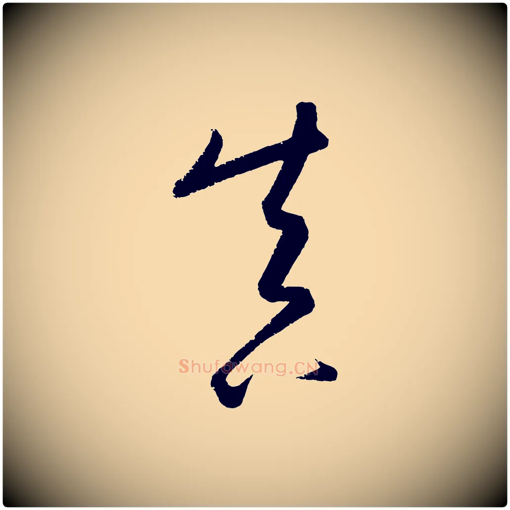 真毛笔行楷写法,摘自元代康里子山颜鲁公论书帖