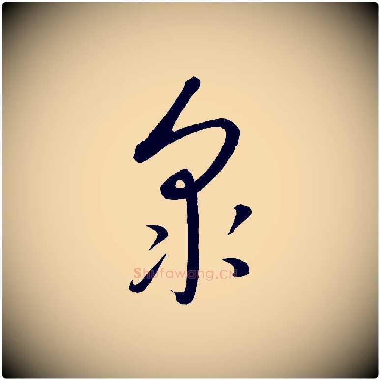眾毛笔行楷写法,摘自元代康里子山颜鲁公论书帖