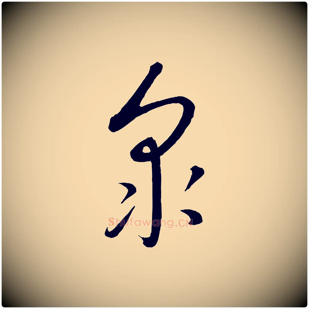 眾毛笔行楷写法,摘自元代康里子山颜鲁公论书帖