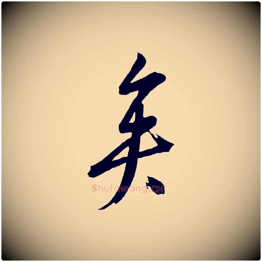 矣毛笔行楷写法,摘自元代康里子山颜鲁公论书帖