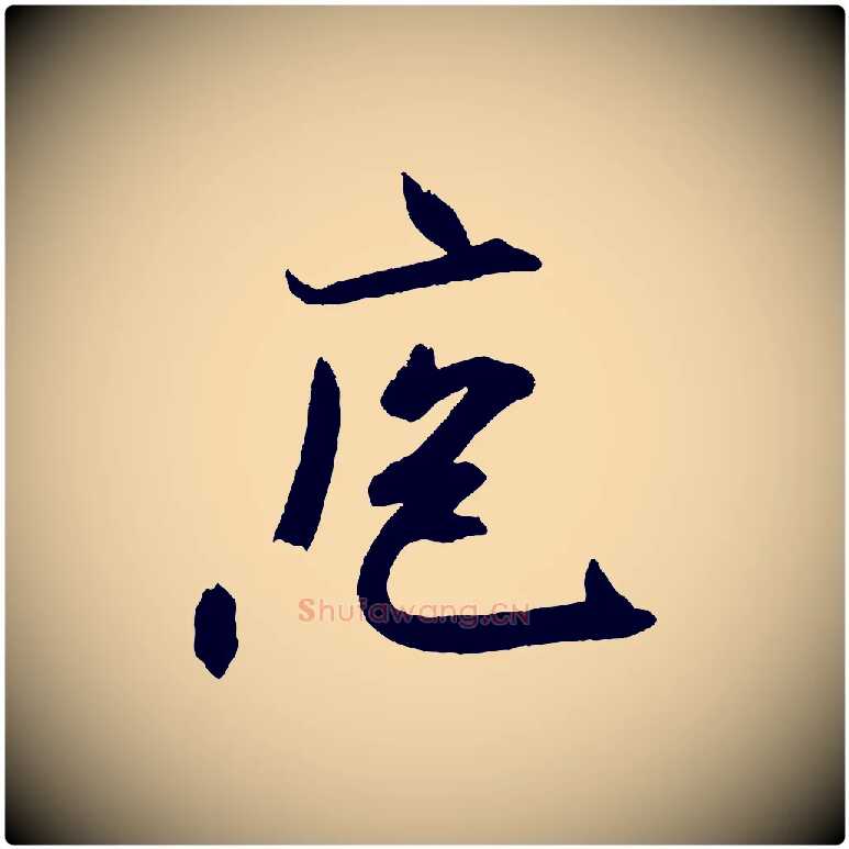 庖毛笔行书写法,摘自宋代米芾与提刑帖