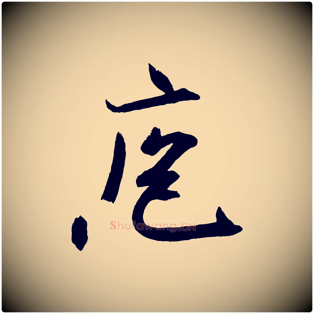庖毛笔行书写法,摘自宋代米芾与提刑帖
