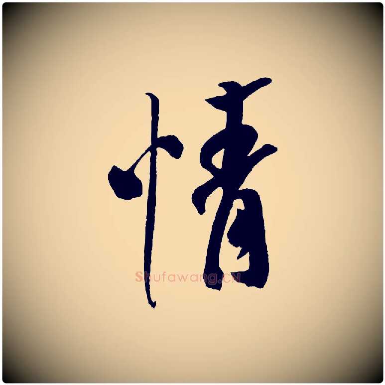 情毛笔行书写法,摘自宋代米芾与提刑帖