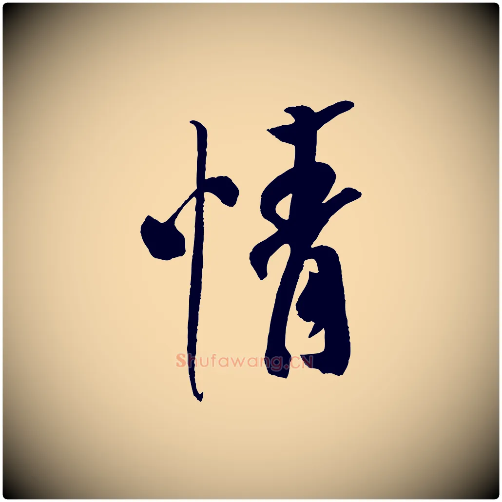 情毛笔行书写法,摘自宋代米芾与提刑帖