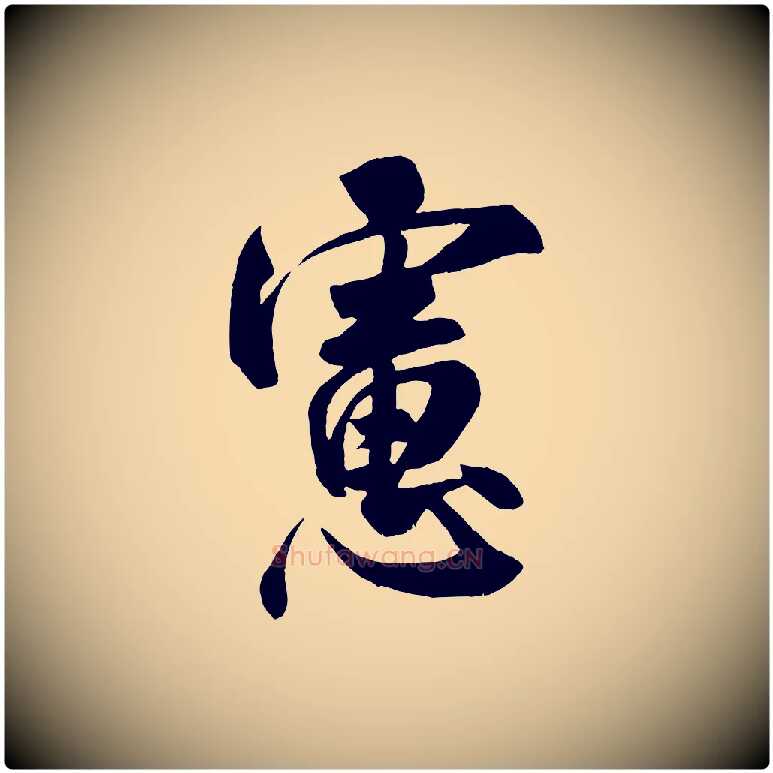 慮毛笔行书写法,摘自宋代米芾与提刑帖