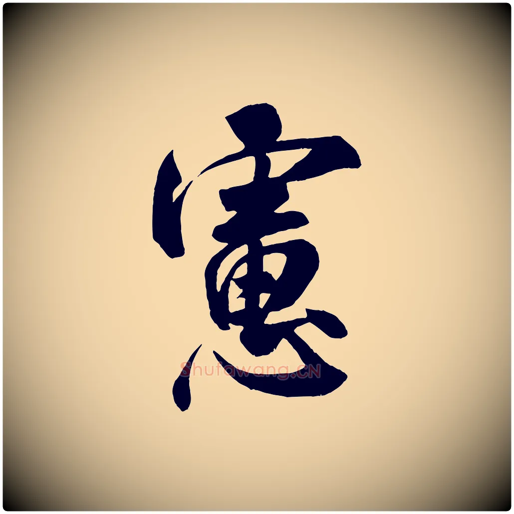 慮毛笔行书写法,摘自宋代米芾与提刑帖