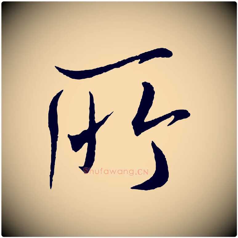 所毛笔行书写法,摘自宋代米芾与提刑帖