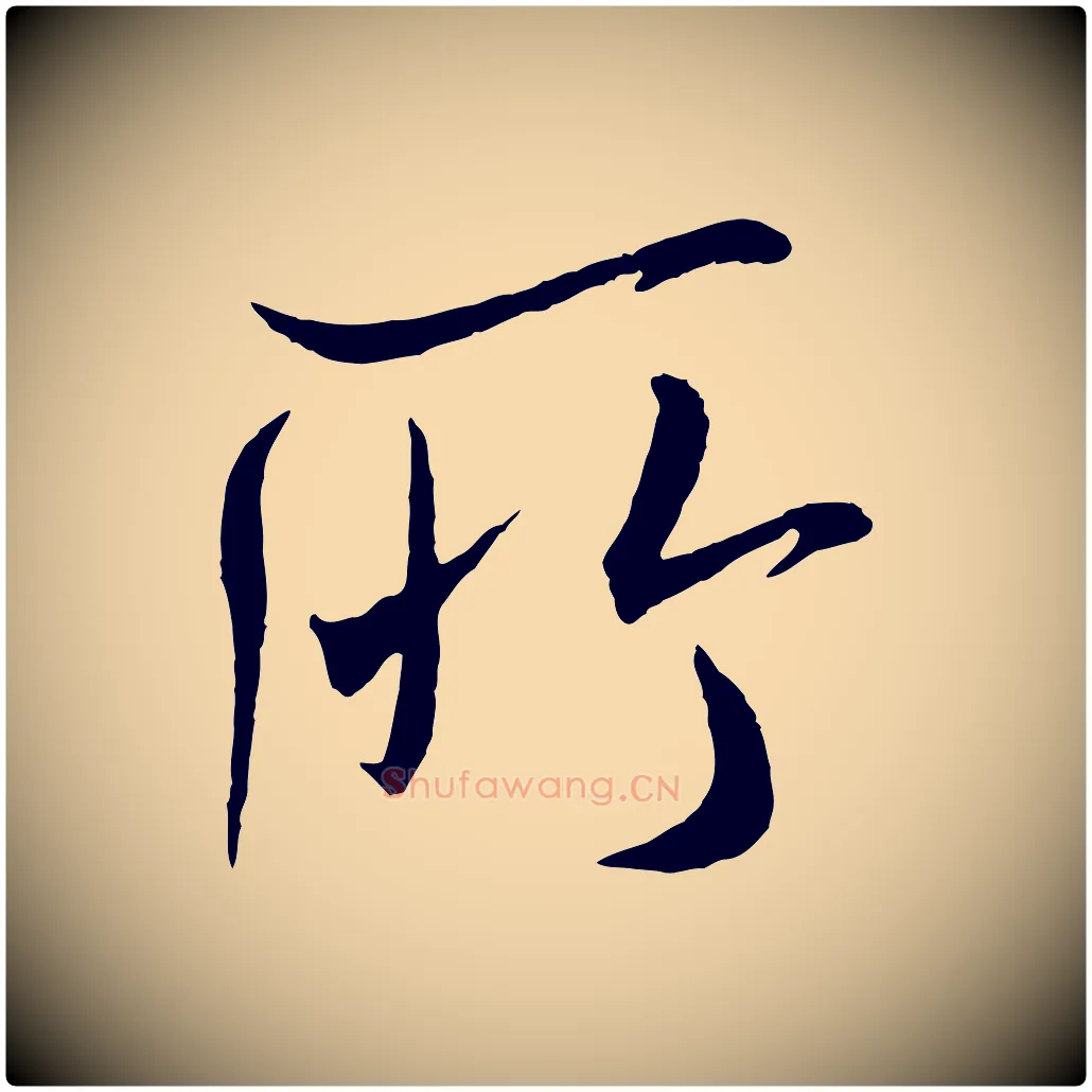 所毛笔行书写法,摘自宋代米芾与提刑帖