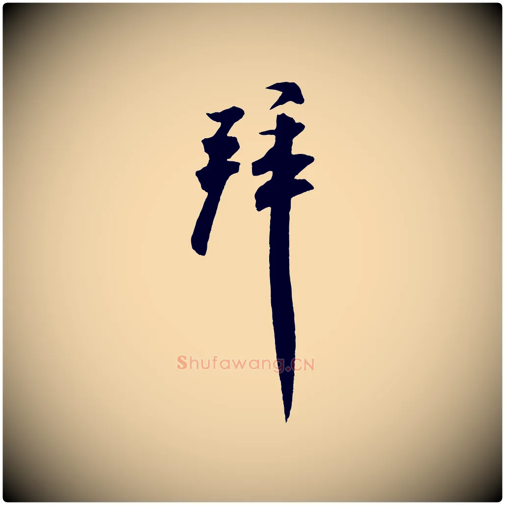 拜毛笔行书写法,摘自宋代米芾与提刑帖