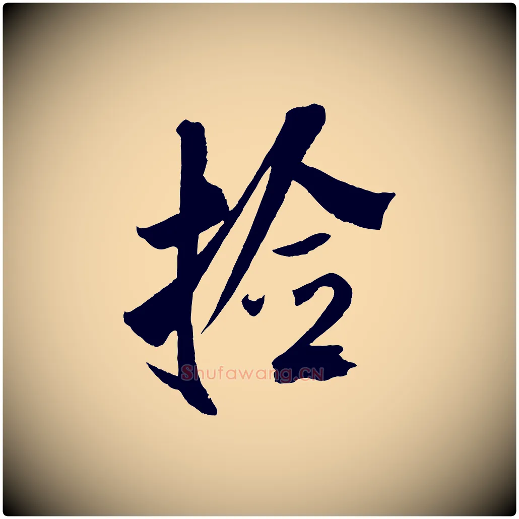 拾毛笔行书写法,摘自宋代米芾与提刑帖