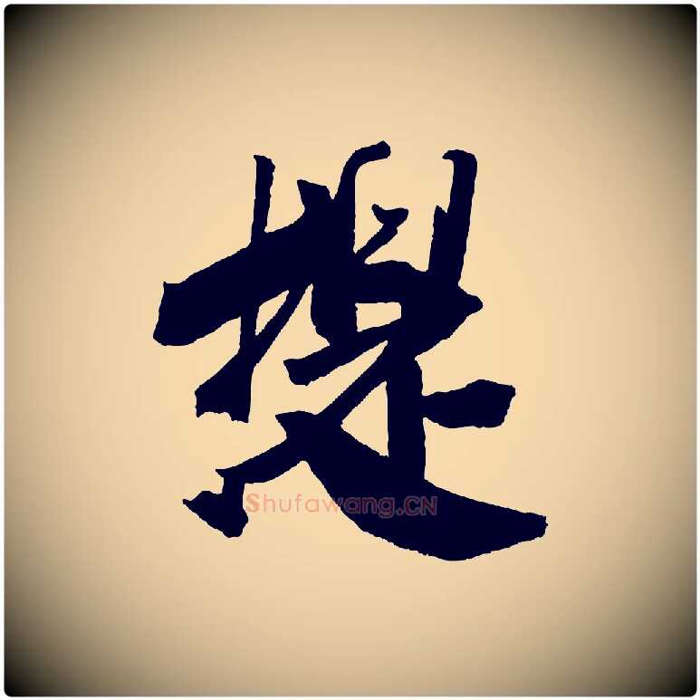 提毛笔行书写法,摘自宋代米芾与提刑帖