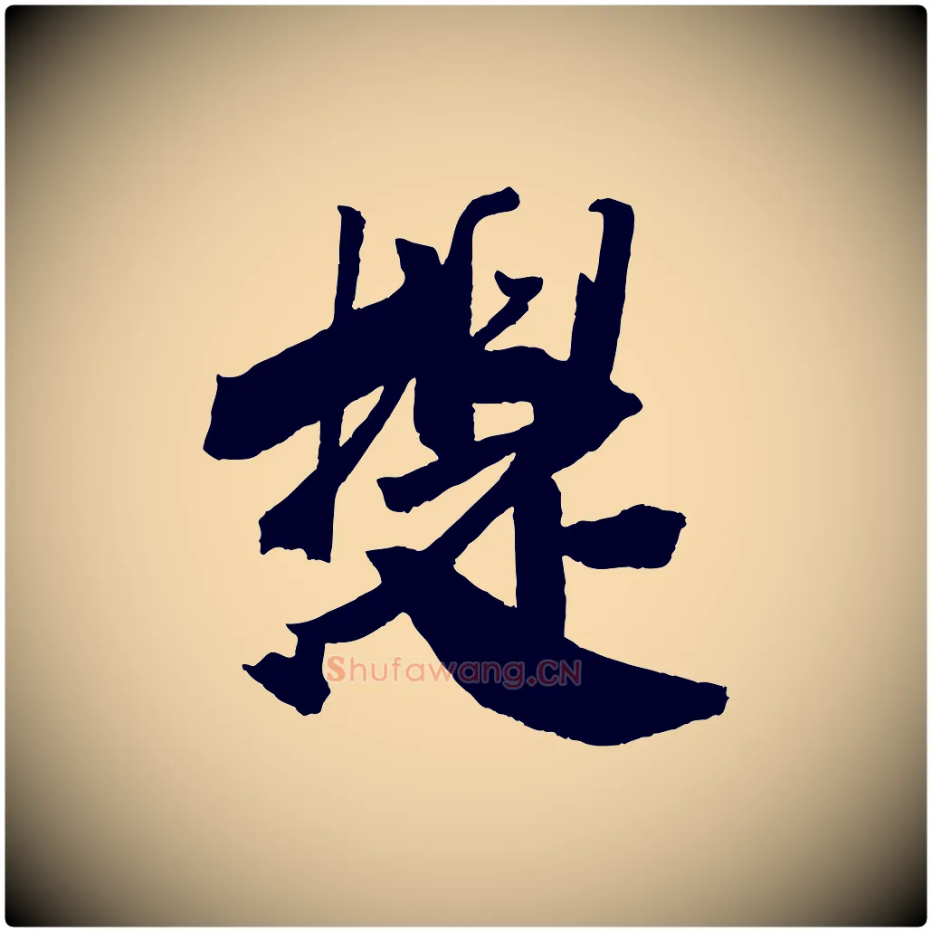 提毛笔行书写法,摘自宋代米芾与提刑帖