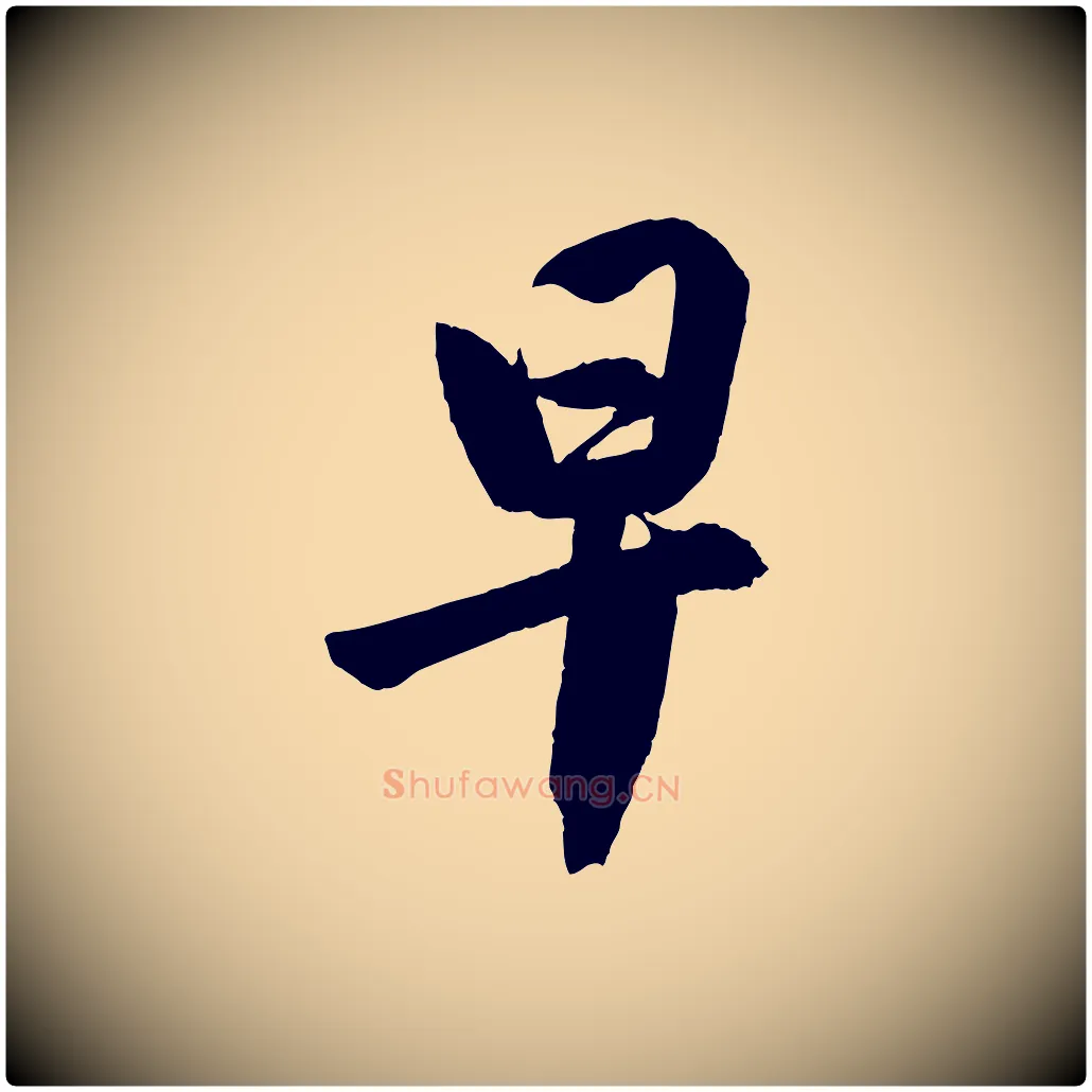 早毛笔行书写法,摘自宋代米芾与提刑帖