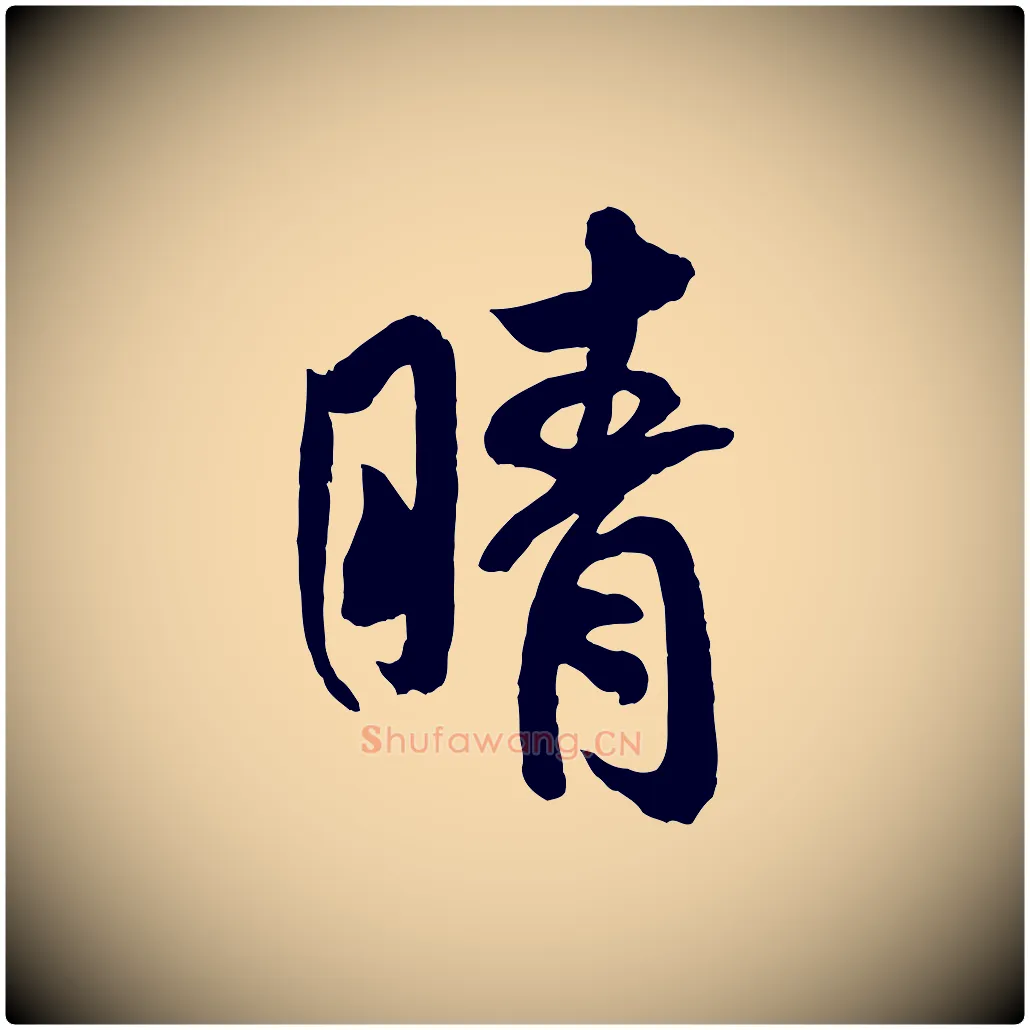 晴毛笔行书写法,摘自宋代米芾与提刑帖