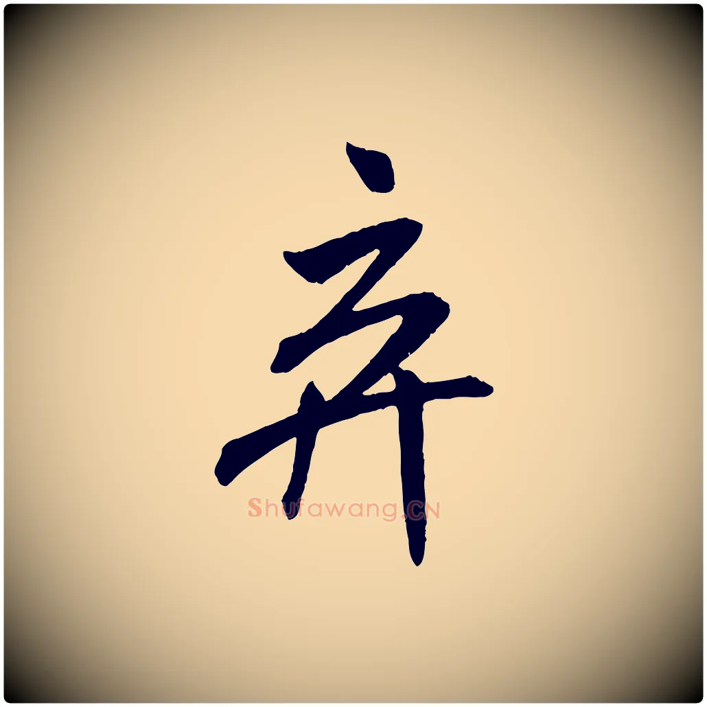 棄毛笔行书写法,摘自宋代米芾与提刑帖