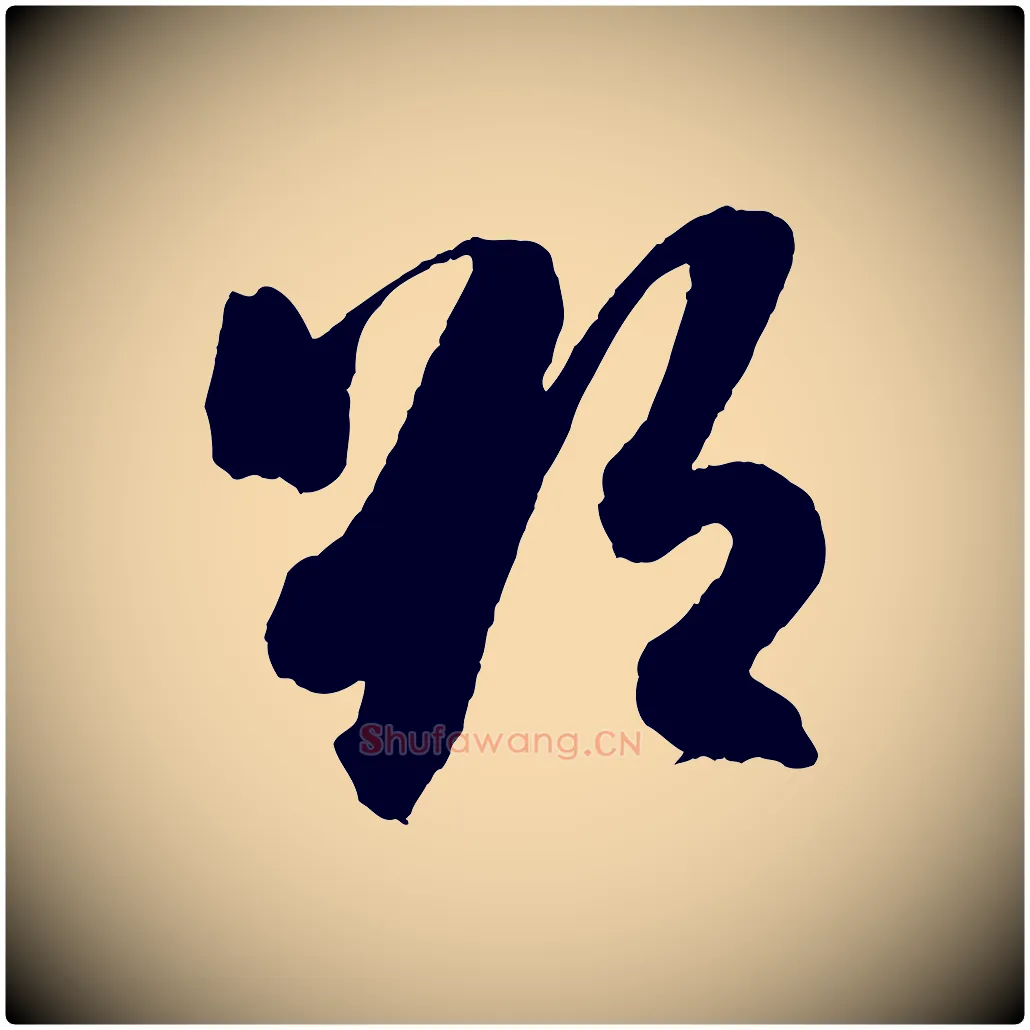 欲毛笔行书写法,摘自宋代米芾与提刑帖