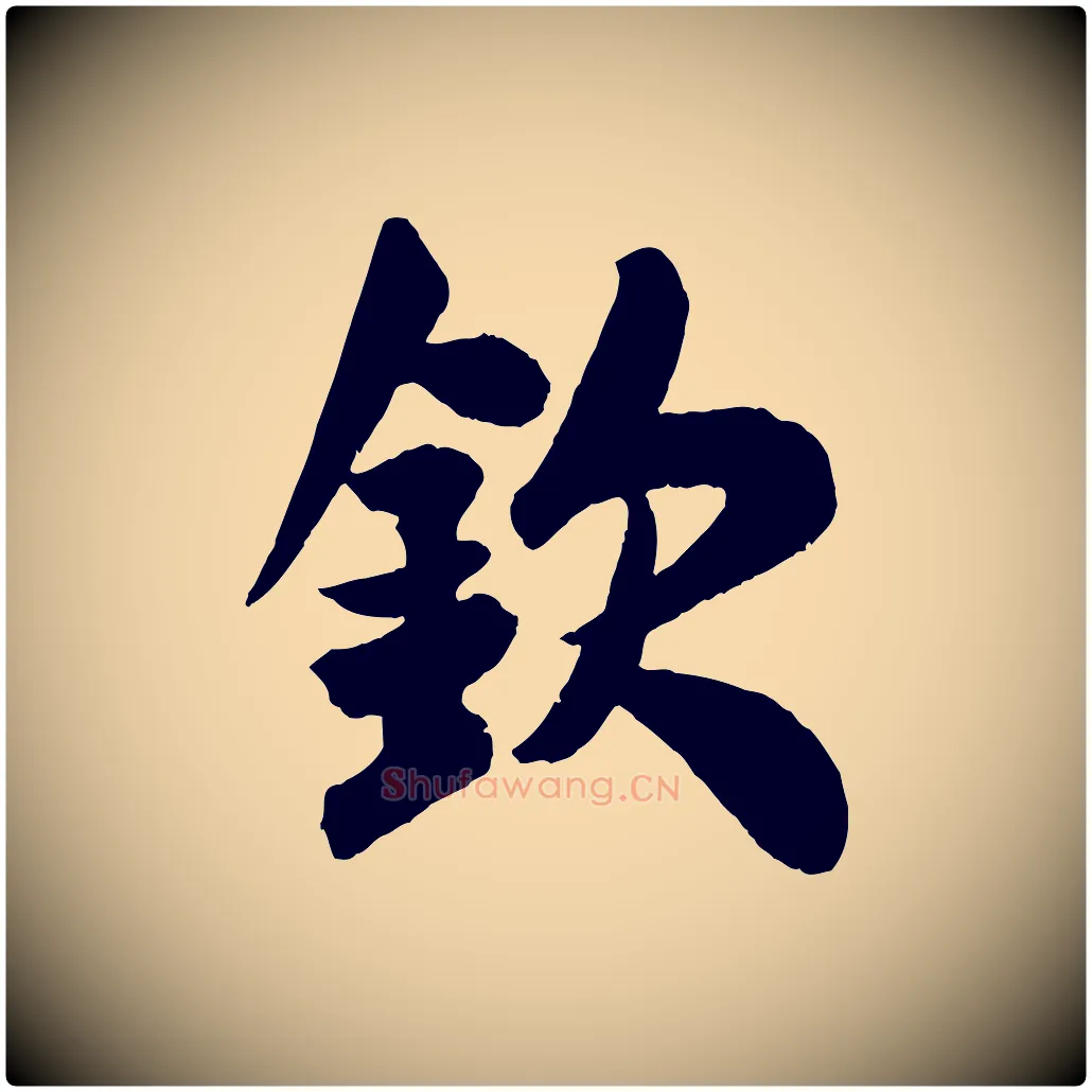 欽毛笔行书写法,摘自宋代米芾与提刑帖