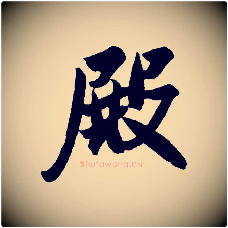 殿毛笔行书写法,摘自宋代米芾与提刑帖