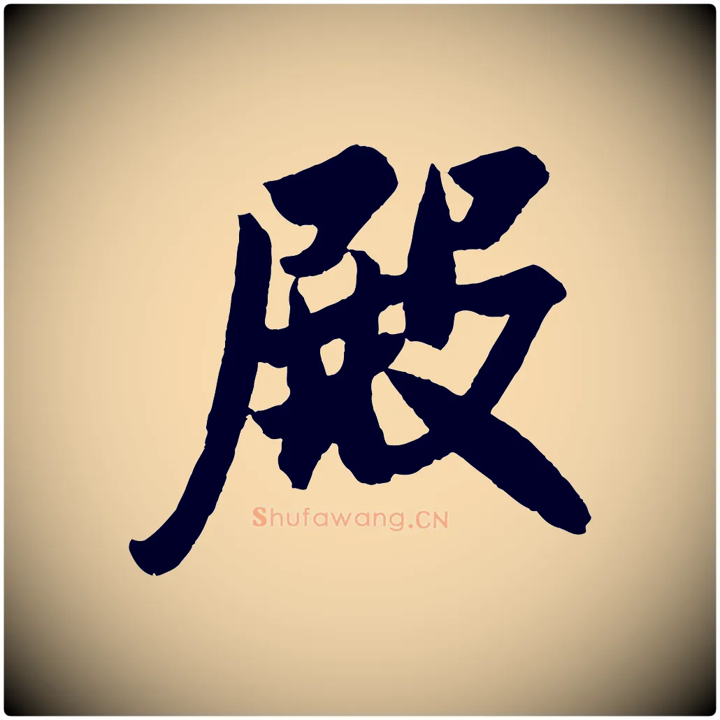 殿毛笔行书写法,摘自宋代米芾与提刑帖