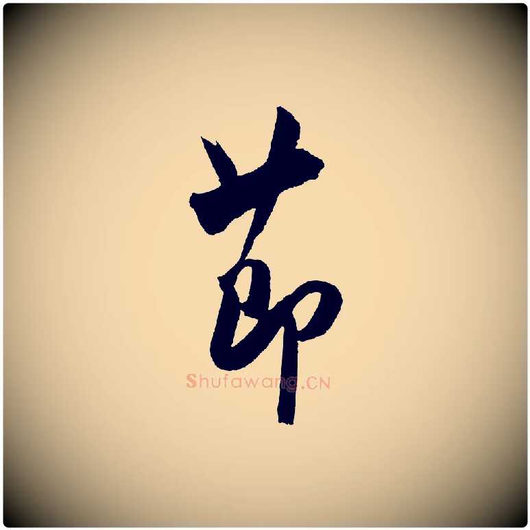 節毛笔行书写法,摘自宋代米芾与提刑帖