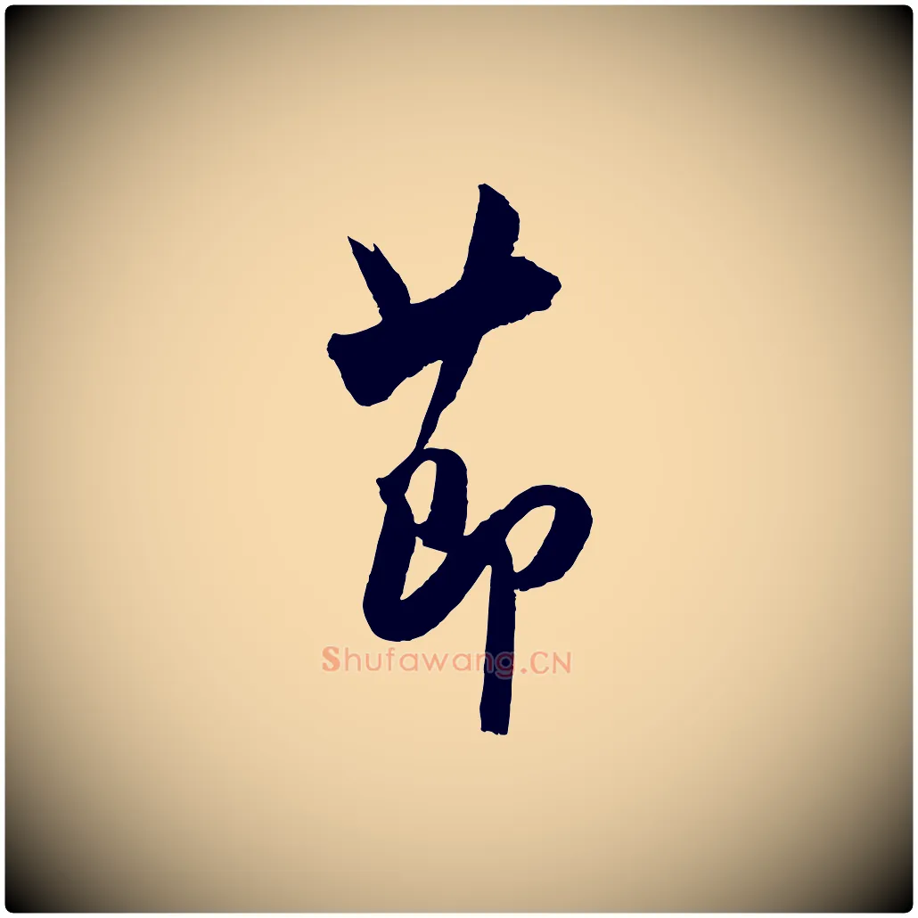 節毛笔行书写法,摘自宋代米芾与提刑帖