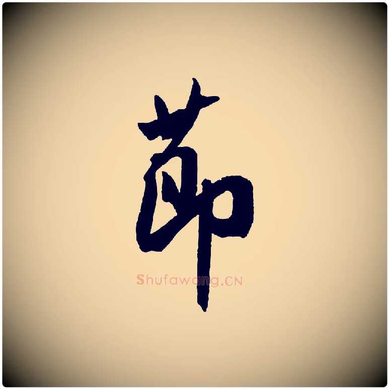 節毛笔行书写法,摘自宋代米芾与提刑帖
