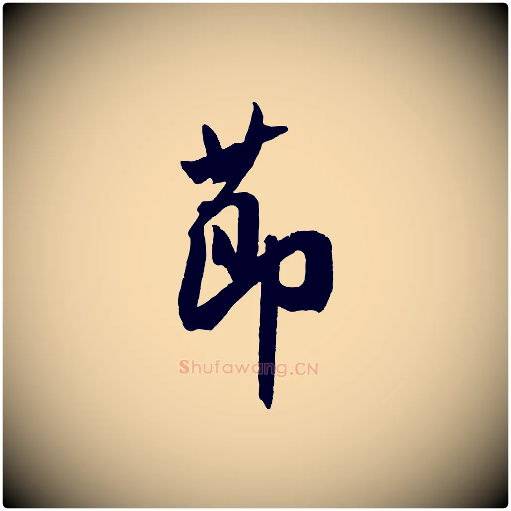 節毛笔行书写法,摘自宋代米芾与提刑帖