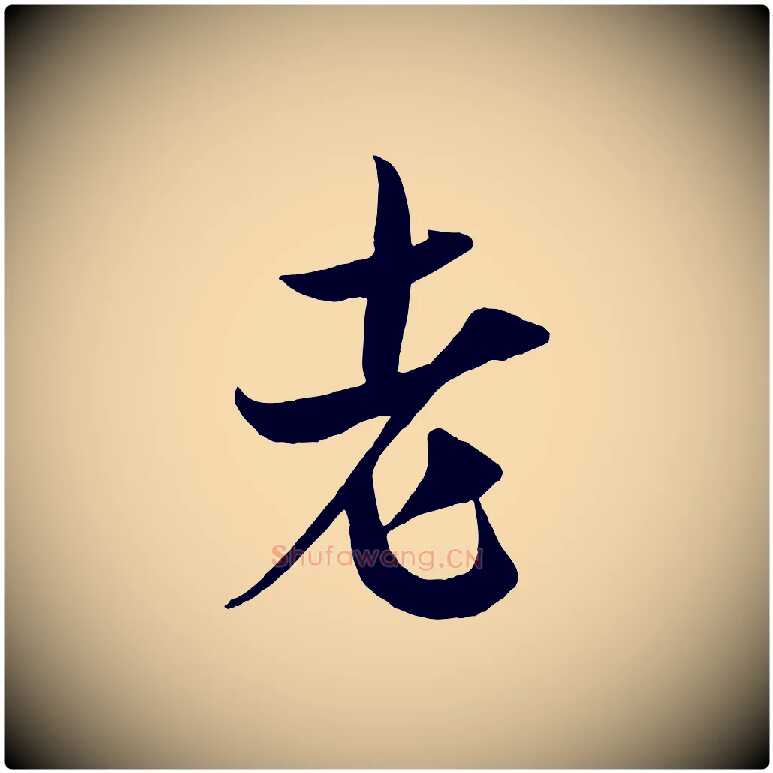 老毛笔行书写法,摘自宋代米芾与提刑帖