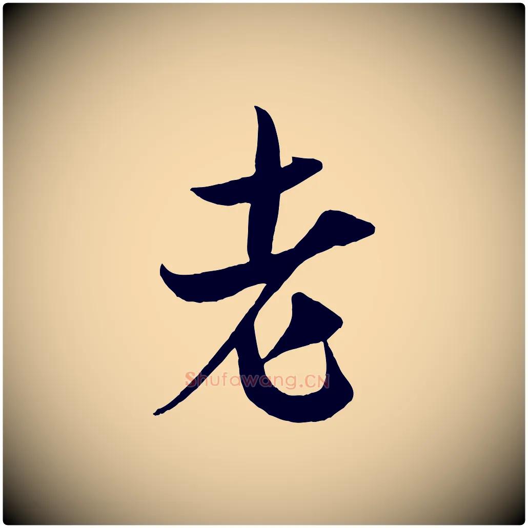 老毛笔行书写法,摘自宋代米芾与提刑帖