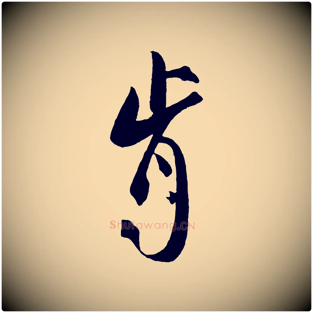 肯毛笔行书写法,摘自宋代米芾与提刑帖