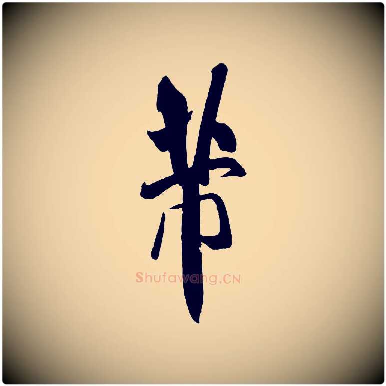 芾毛笔行书写法,摘自宋代米芾与提刑帖