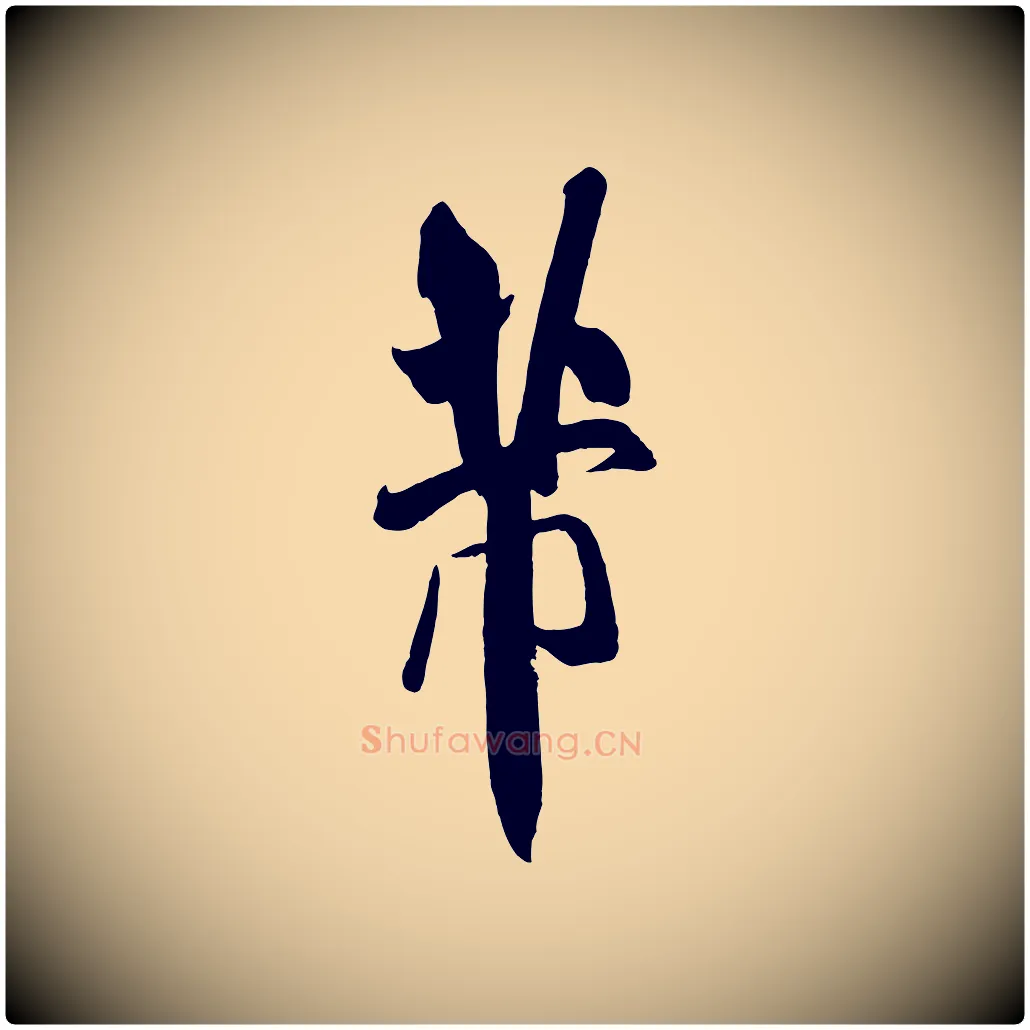 芾毛笔行书写法,摘自宋代米芾与提刑帖