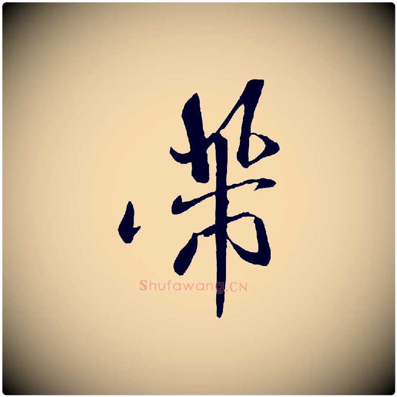 芾毛笔行书写法,摘自宋代米芾与提刑帖