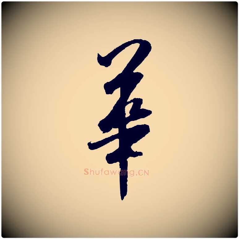 華毛笔行书写法,摘自宋代米芾与提刑帖
