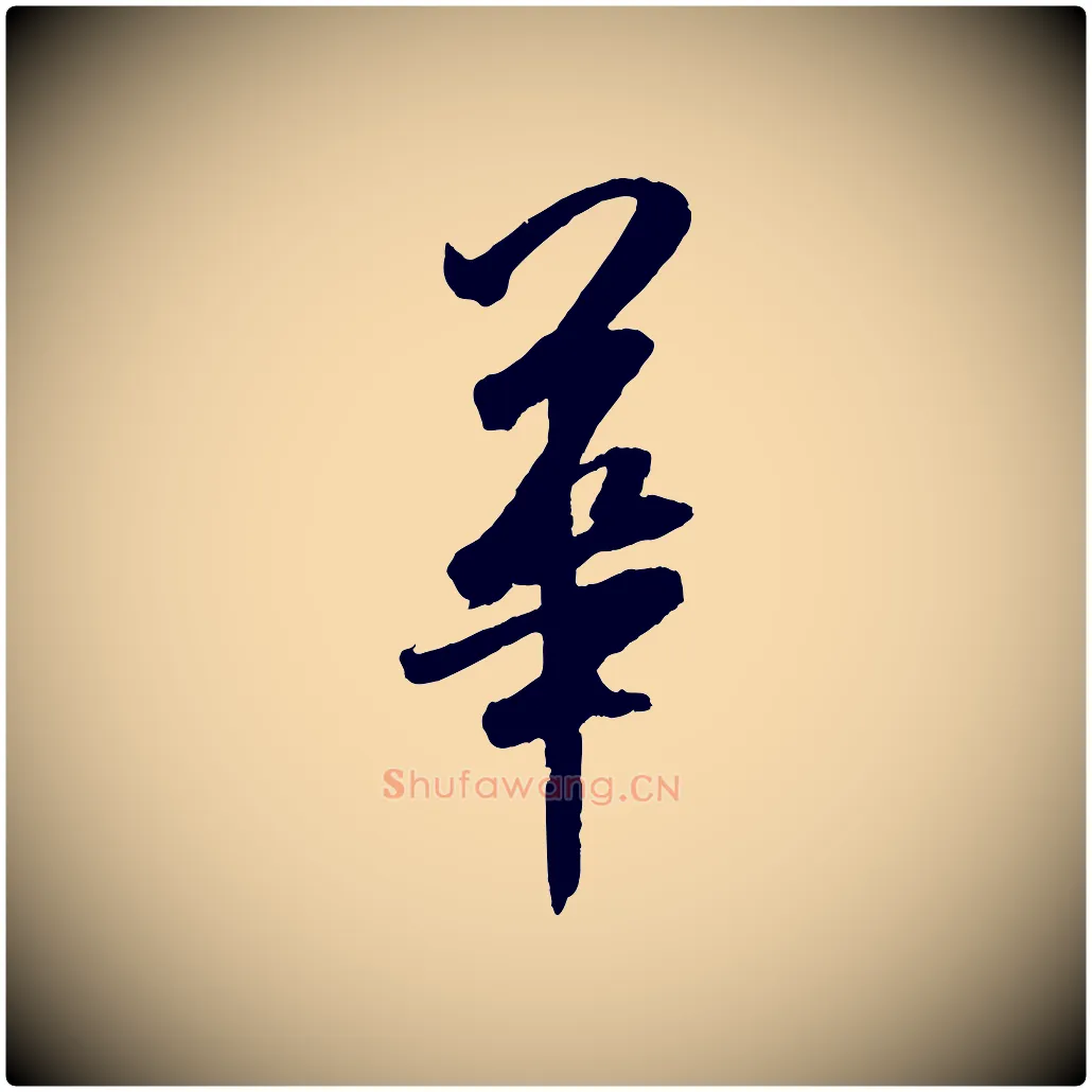 華毛笔行书写法,摘自宋代米芾与提刑帖